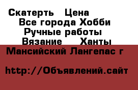 Скатерть › Цена ­ 5 200 - Все города Хобби. Ручные работы » Вязание   . Ханты-Мансийский,Лангепас г.